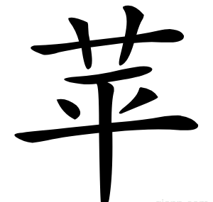 苹